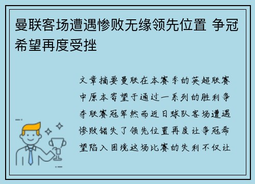 曼联客场遭遇惨败无缘领先位置 争冠希望再度受挫