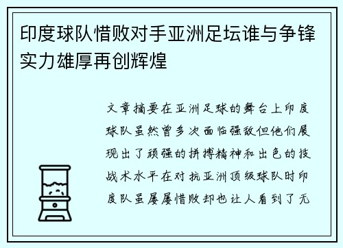 印度球队惜败对手亚洲足坛谁与争锋实力雄厚再创辉煌