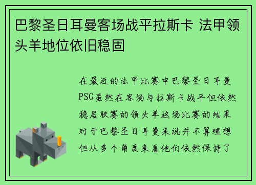 巴黎圣日耳曼客场战平拉斯卡 法甲领头羊地位依旧稳固
