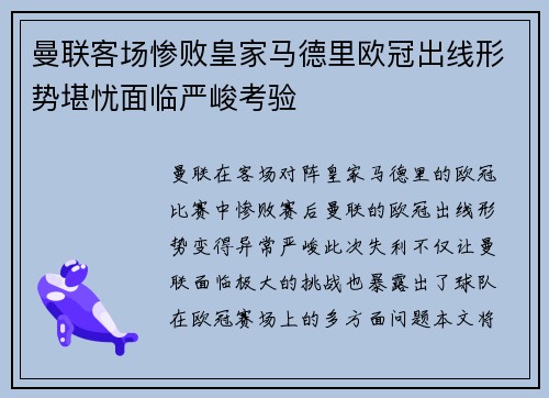 曼联客场惨败皇家马德里欧冠出线形势堪忧面临严峻考验