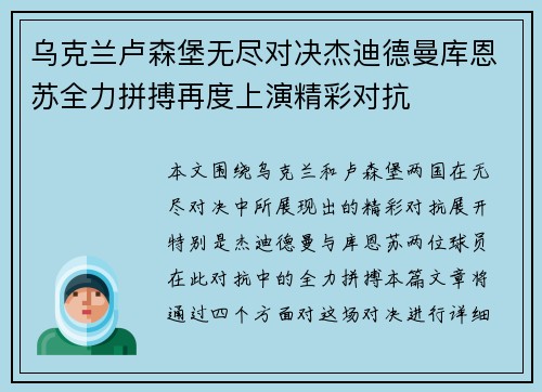 乌克兰卢森堡无尽对决杰迪德曼库恩苏全力拼搏再度上演精彩对抗