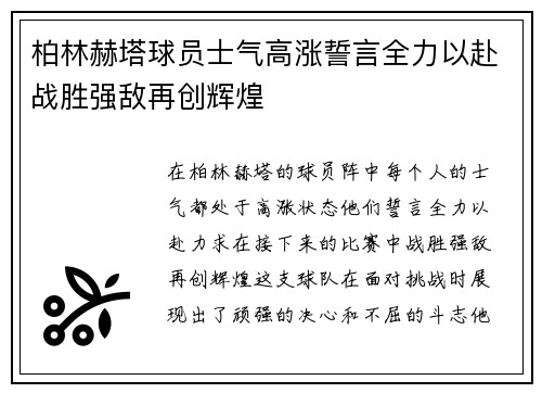柏林赫塔球员士气高涨誓言全力以赴战胜强敌再创辉煌