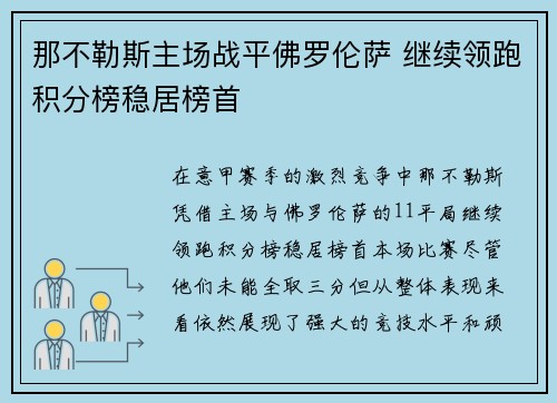 那不勒斯主场战平佛罗伦萨 继续领跑积分榜稳居榜首