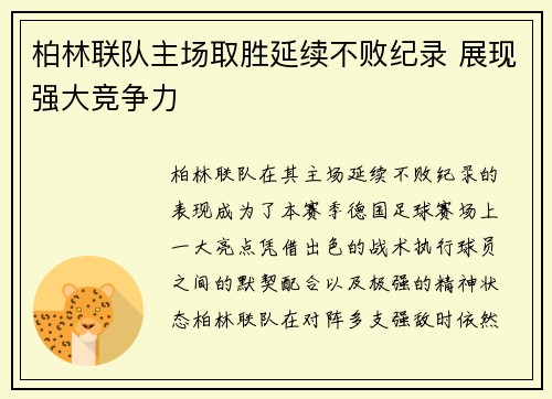 柏林联队主场取胜延续不败纪录 展现强大竞争力
