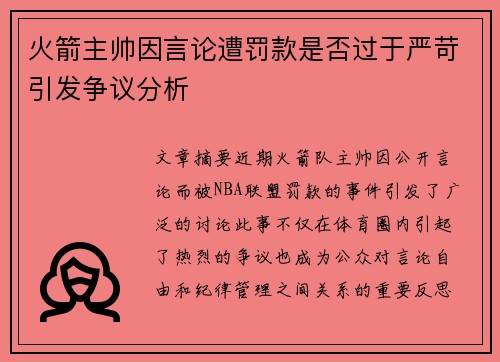 火箭主帅因言论遭罚款是否过于严苛引发争议分析