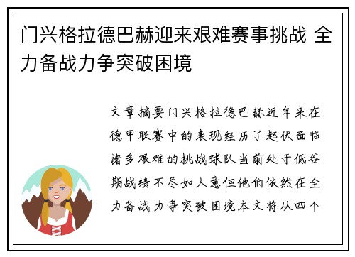 门兴格拉德巴赫迎来艰难赛事挑战 全力备战力争突破困境