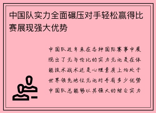 中国队实力全面碾压对手轻松赢得比赛展现强大优势