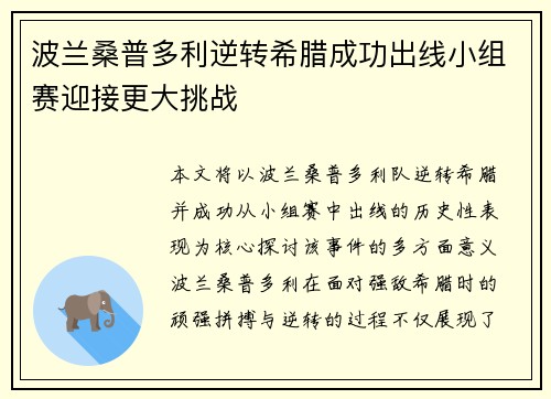 波兰桑普多利逆转希腊成功出线小组赛迎接更大挑战