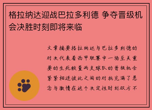 格拉纳达迎战巴拉多利德 争夺晋级机会决胜时刻即将来临