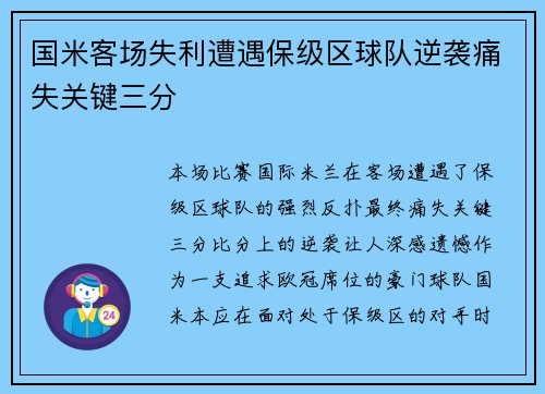 国米客场失利遭遇保级区球队逆袭痛失关键三分