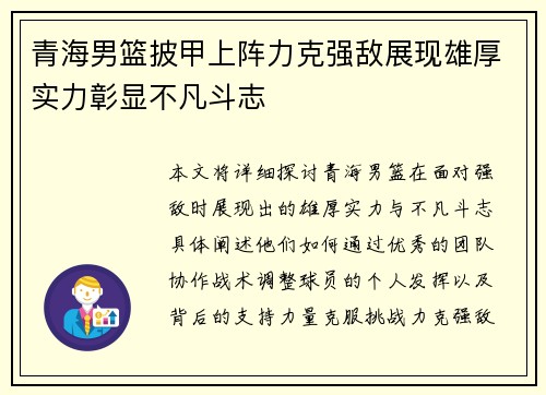 青海男篮披甲上阵力克强敌展现雄厚实力彰显不凡斗志