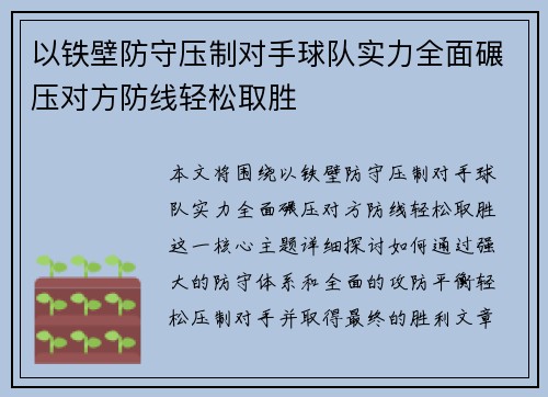 以铁壁防守压制对手球队实力全面碾压对方防线轻松取胜