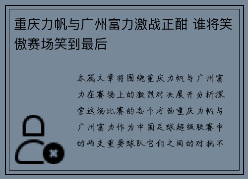 重庆力帆与广州富力激战正酣 谁将笑傲赛场笑到最后