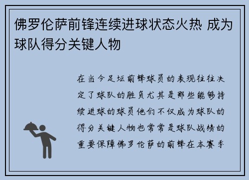 佛罗伦萨前锋连续进球状态火热 成为球队得分关键人物