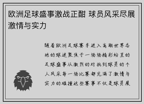欧洲足球盛事激战正酣 球员风采尽展激情与实力