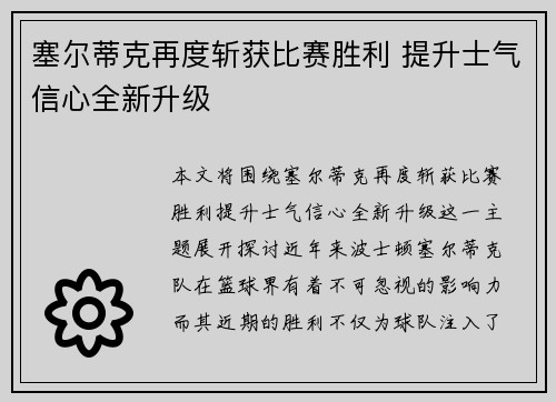 塞尔蒂克再度斩获比赛胜利 提升士气信心全新升级