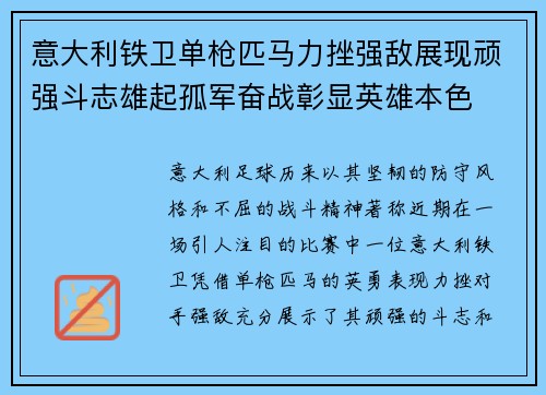 意大利铁卫单枪匹马力挫强敌展现顽强斗志雄起孤军奋战彰显英雄本色