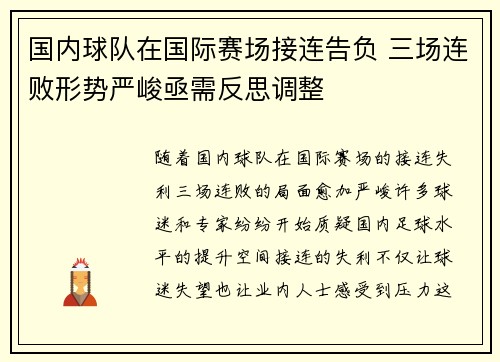 国内球队在国际赛场接连告负 三场连败形势严峻亟需反思调整