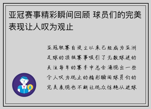 亚冠赛事精彩瞬间回顾 球员们的完美表现让人叹为观止