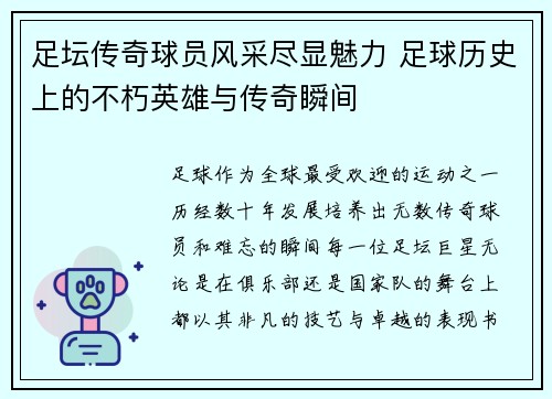 足坛传奇球员风采尽显魅力 足球历史上的不朽英雄与传奇瞬间