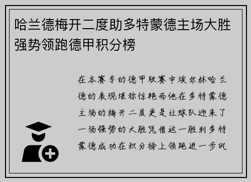 哈兰德梅开二度助多特蒙德主场大胜强势领跑德甲积分榜