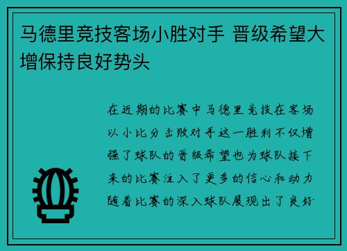 马德里竞技客场小胜对手 晋级希望大增保持良好势头