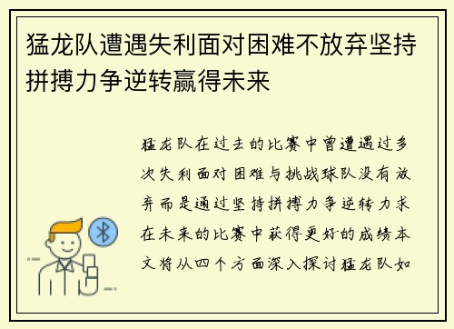 猛龙队遭遇失利面对困难不放弃坚持拼搏力争逆转赢得未来