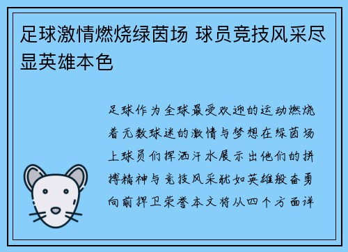 足球激情燃烧绿茵场 球员竞技风采尽显英雄本色