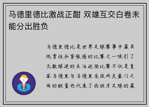 马德里德比激战正酣 双雄互交白卷未能分出胜负