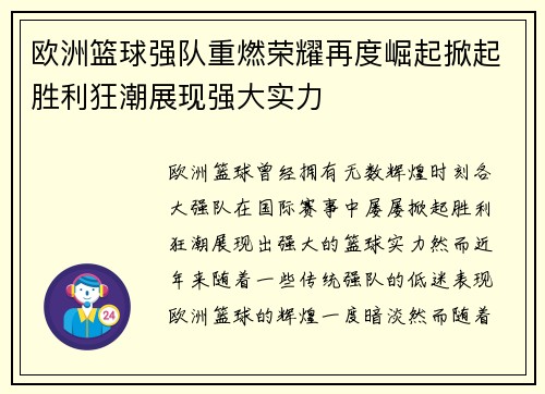 欧洲篮球强队重燃荣耀再度崛起掀起胜利狂潮展现强大实力