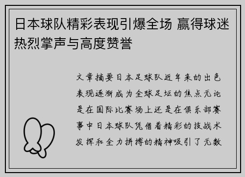 日本球队精彩表现引爆全场 赢得球迷热烈掌声与高度赞誉