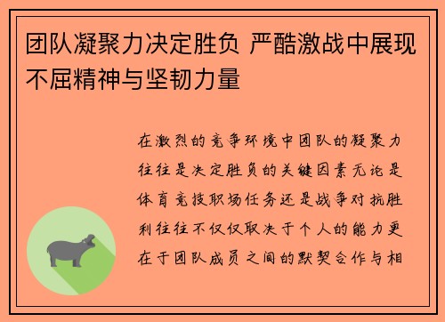 团队凝聚力决定胜负 严酷激战中展现不屈精神与坚韧力量