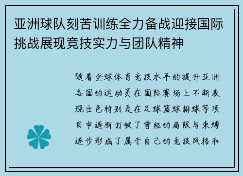 亚洲球队刻苦训练全力备战迎接国际挑战展现竞技实力与团队精神