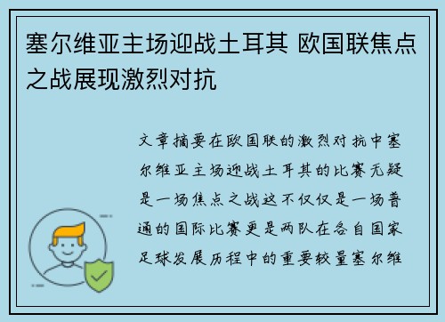 塞尔维亚主场迎战土耳其 欧国联焦点之战展现激烈对抗