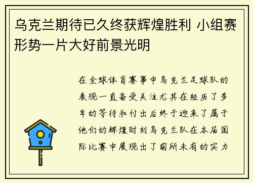 乌克兰期待已久终获辉煌胜利 小组赛形势一片大好前景光明