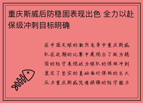 重庆斯威后防稳固表现出色 全力以赴保级冲刺目标明确