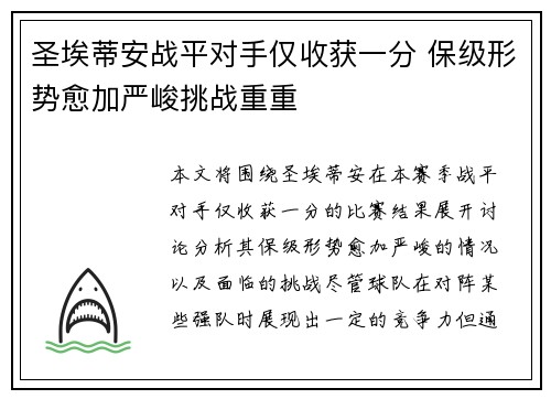 圣埃蒂安战平对手仅收获一分 保级形势愈加严峻挑战重重