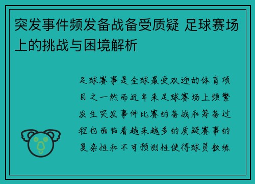突发事件频发备战备受质疑 足球赛场上的挑战与困境解析