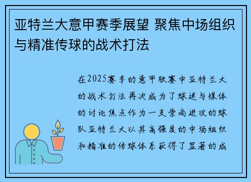 亚特兰大意甲赛季展望 聚焦中场组织与精准传球的战术打法