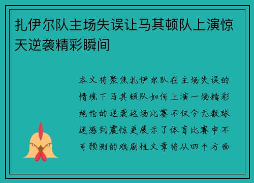 扎伊尔队主场失误让马其顿队上演惊天逆袭精彩瞬间