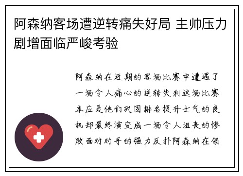 阿森纳客场遭逆转痛失好局 主帅压力剧增面临严峻考验