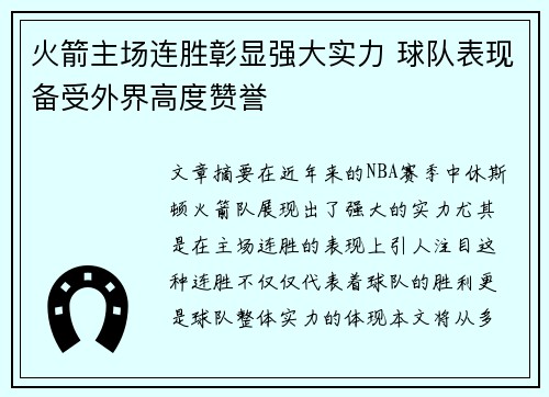 火箭主场连胜彰显强大实力 球队表现备受外界高度赞誉