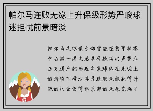 帕尔马连败无缘上升保级形势严峻球迷担忧前景暗淡