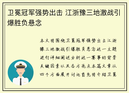 卫冕冠军强势出击 江浙豫三地激战引爆胜负悬念