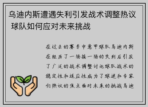 乌迪内斯遭遇失利引发战术调整热议 球队如何应对未来挑战