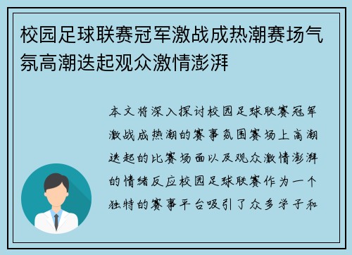 校园足球联赛冠军激战成热潮赛场气氛高潮迭起观众激情澎湃