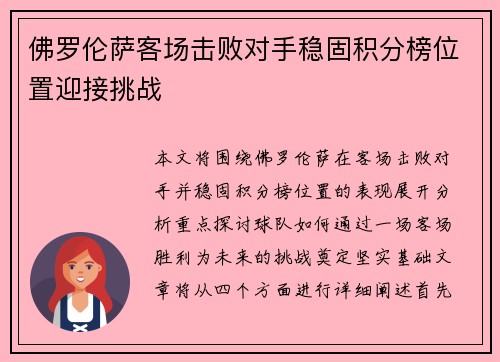 佛罗伦萨客场击败对手稳固积分榜位置迎接挑战