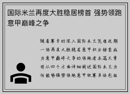 国际米兰再度大胜稳居榜首 强势领跑意甲巅峰之争