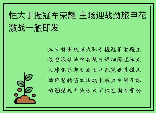 恒大手握冠军荣耀 主场迎战劲旅申花激战一触即发