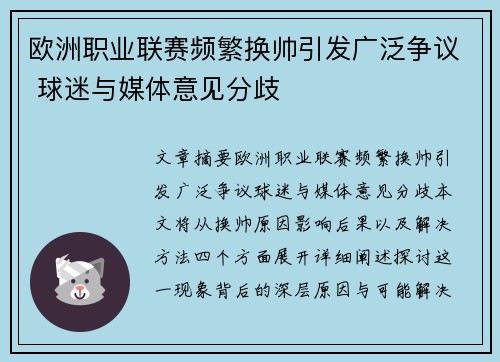 欧洲职业联赛频繁换帅引发广泛争议 球迷与媒体意见分歧